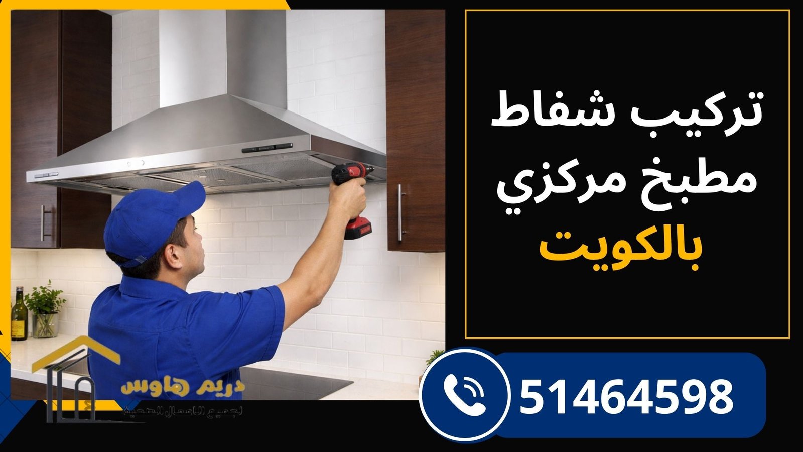 تركيب شفاط المطبخ بالكويت - 51464598 1 تركيب شفاط المطبخ في الكويت بواسطة فني متخصص