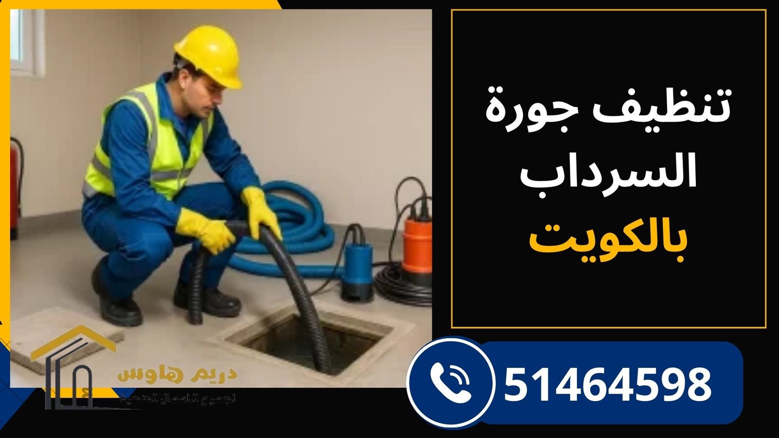 تنظيف جورة السرداب من مياه الصرف الصحي والروائح الكريهة