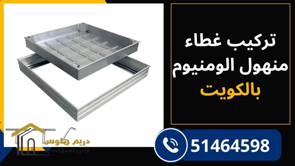 تركيب غطاء منهول المونيوم بالكويت - 51464598 1 غطاء منهول المونيوم عالي الجودة في الكويت