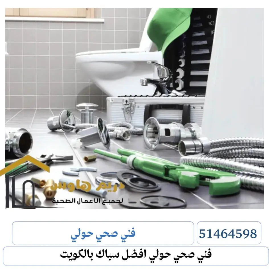 سباك صحي في حولي - 51464598 7 فني صحي حولي سباك صحي حولي