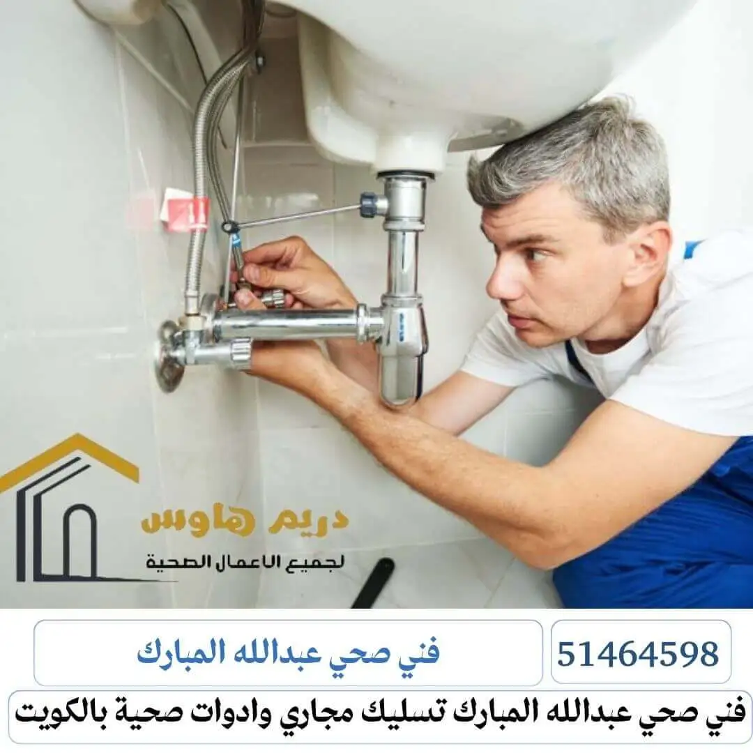 فني صحي عبدالله المبارك افضل سباك بمنطقة عبدالله المبارك