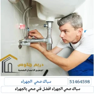 فني صحي في الجهراء - 51464598 2 سباك صحي الجهراء افضل فني صحي بالجهراء