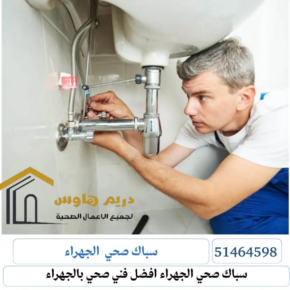فني صحي في الجهراء - 51464598 1 سباك صحي الجهراء افضل فني صحي بالجهراء