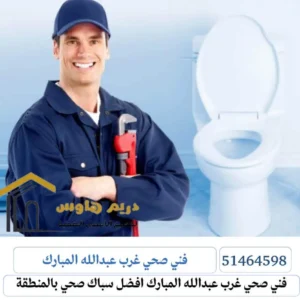 فني صحي غرب عبد الله المبارك