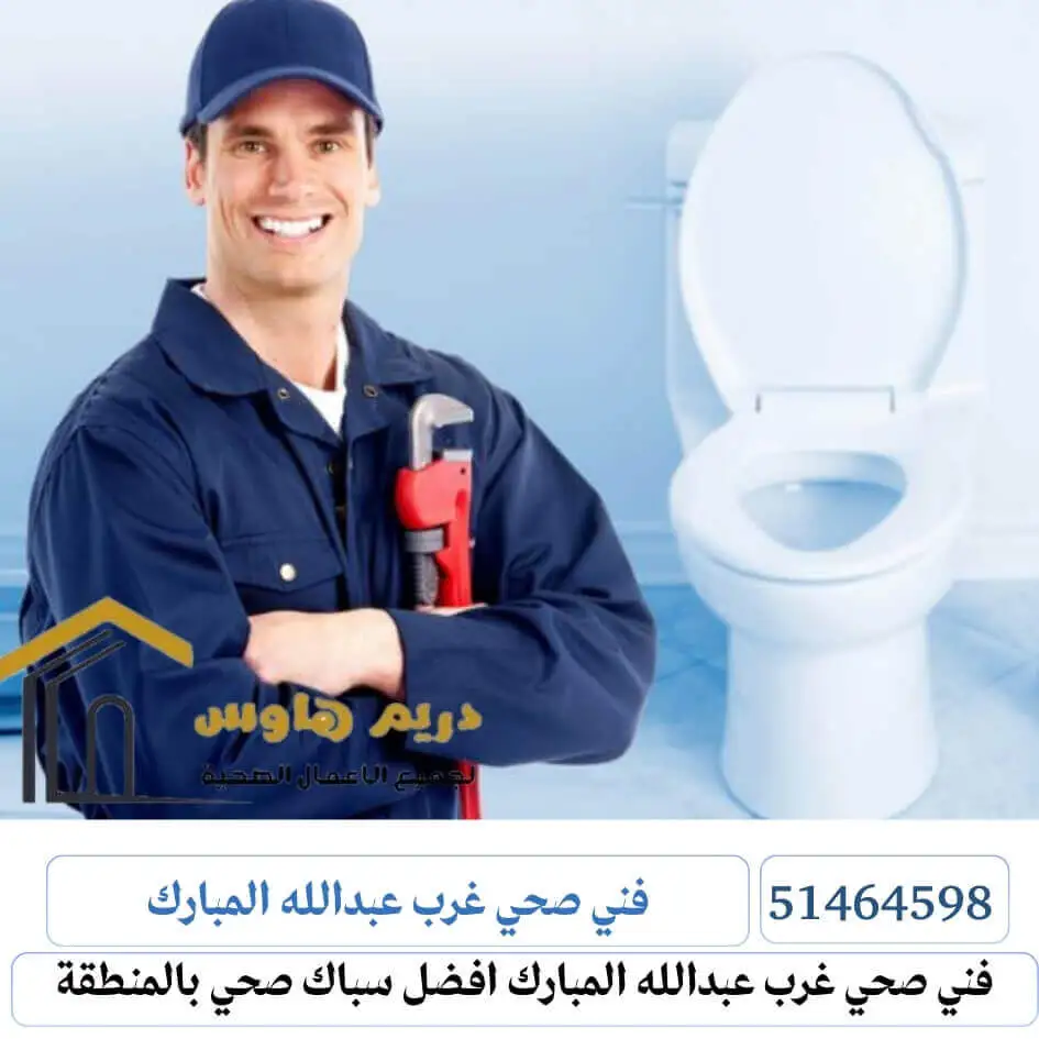 فني صحي غرب عبد الله المبارك