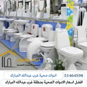 ادوات صحية غرب عبدالله المبارك فني صحي غرب عبدالله المبارك