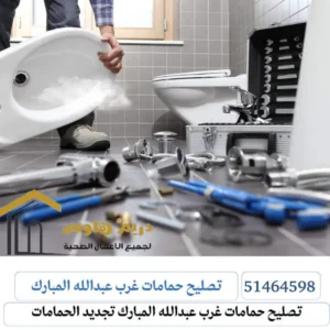 تصليح حمامات غرب عبدالله المبارك افضل فني صحي غرب عبدالله المبارك