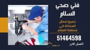 فني صحي السلام