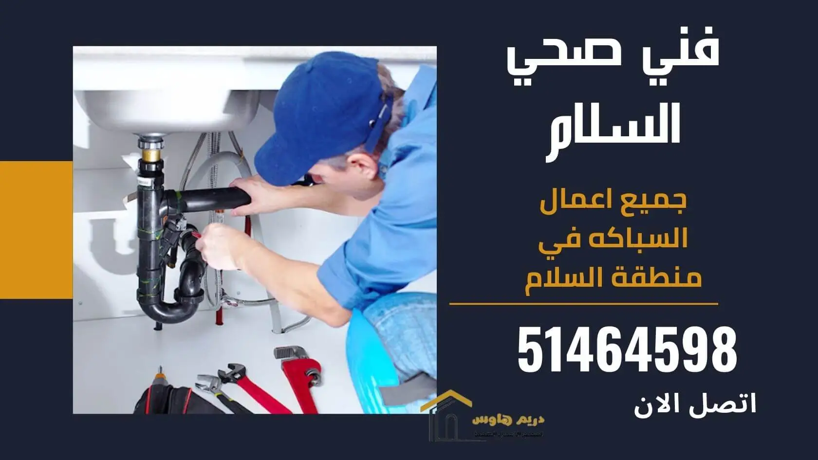 فني صحي منطقة السلام - 51464598 6 فني صحي السلام