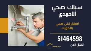 فني صحي في الاحمدي - 51464598 2 سباك صحي الاحمدي