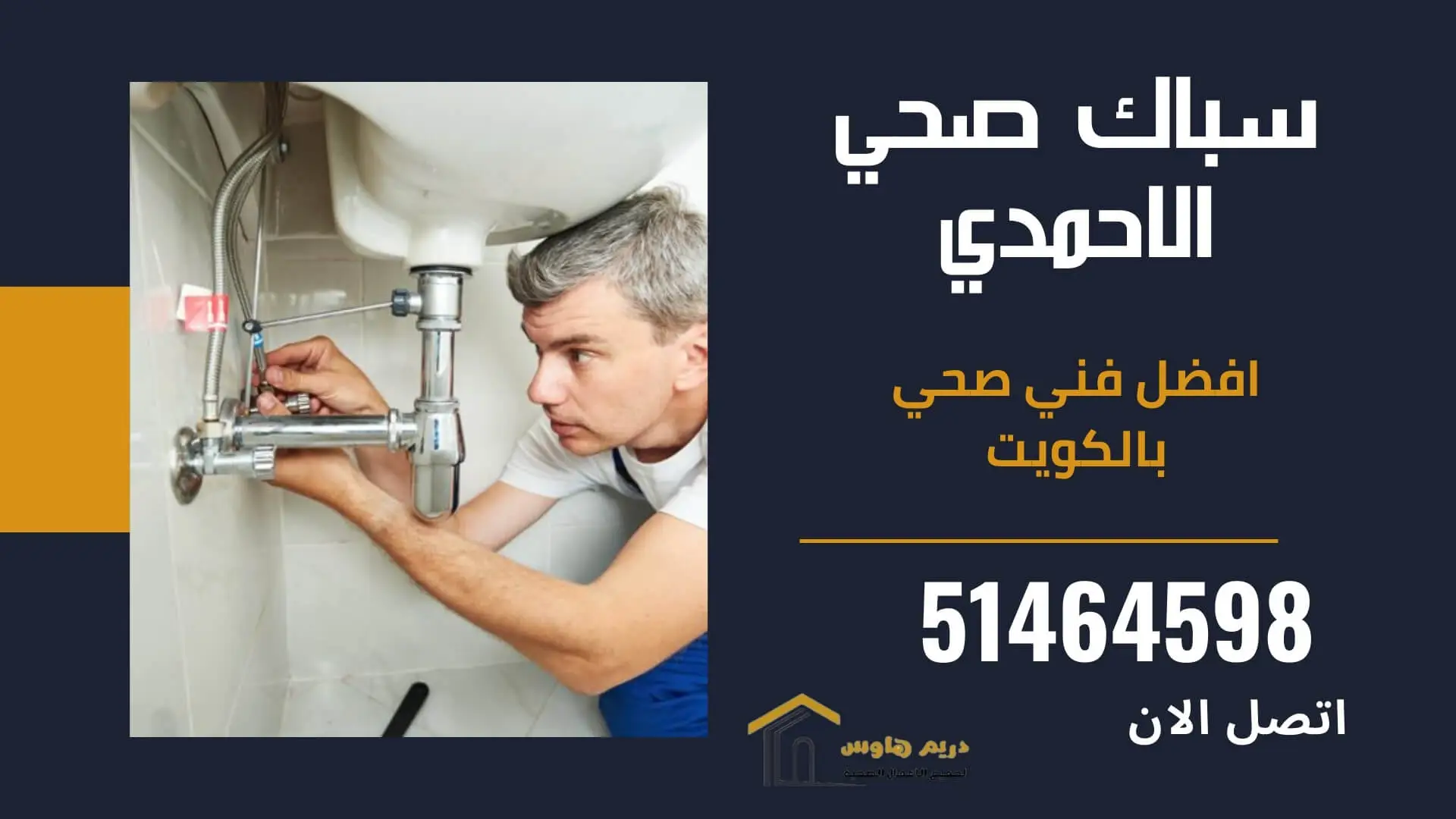 فني صحي في الاحمدي - 51464598 1 سباك صحي الاحمدي