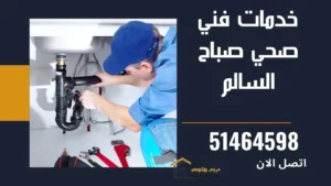 فني صحي في صباح السالم - 51464598 2 خدمات فني صحي صباح السالم