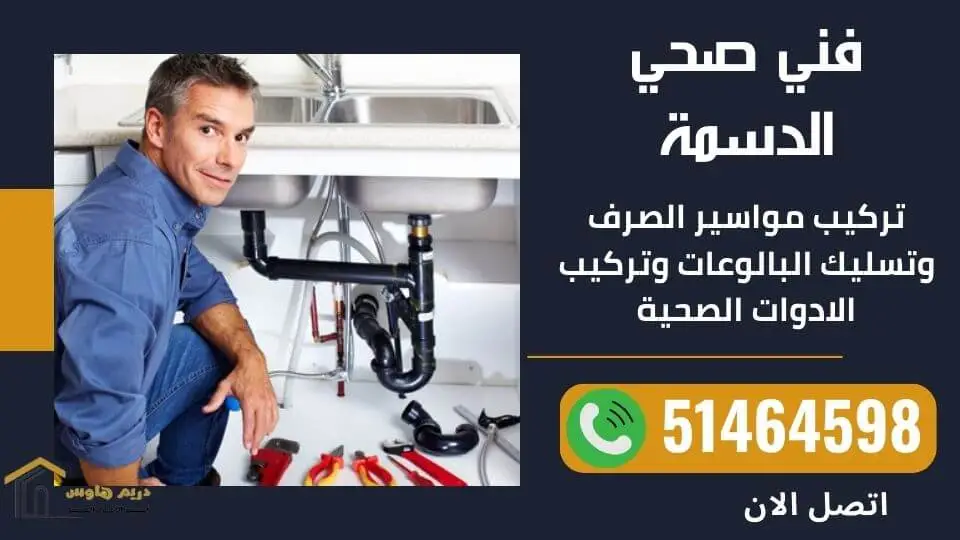فني صحي منطقة الدسمة - 51464598 1 فني صحي الدسمة