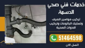 فني صحي منطقة الدسمة - 51464598 2 فني صحي الدسمة
