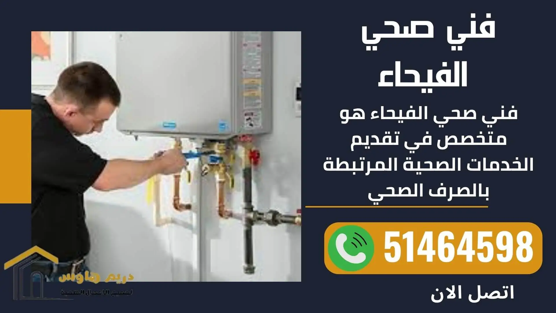 فني صحي الفيحاء