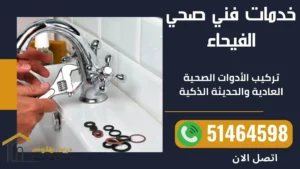 خدمات فني صحي الفيحاء
