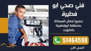 فني صحي ابو فطيرة