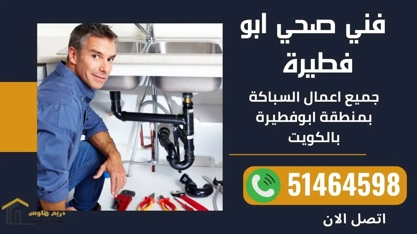 فني صحي ابو فطيرة