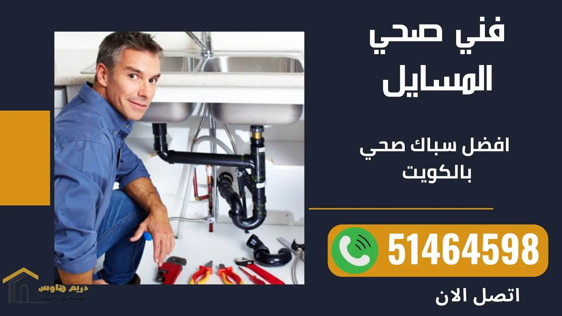 فني صحي المسايل