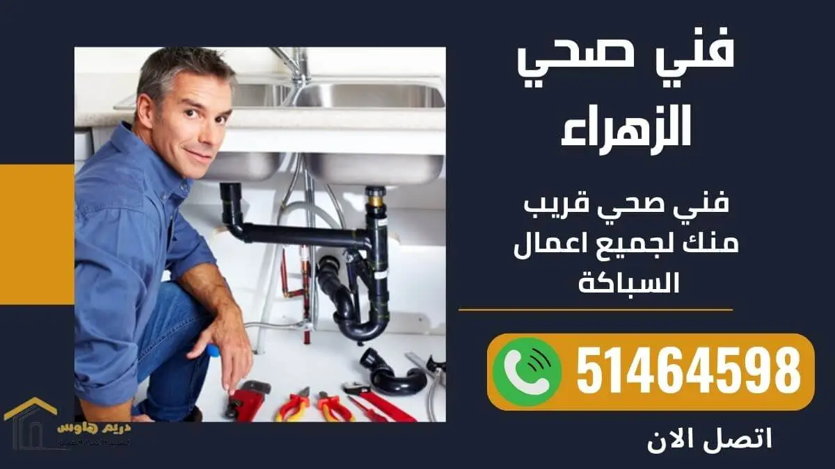 فني صحي منطقة الزهراء 3 فني صحي الزهراء