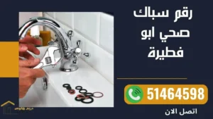  رقم سباك صحي ابو فطيرة