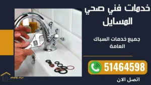 خدمات فني صحي المسايل