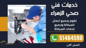 فني صحي منطقة الزهراء 3 خدمات فني صحي الزهراء