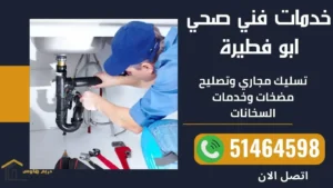 خدمات فني صحي ابو فطيرة