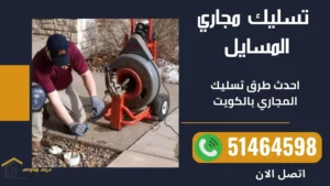  تسليك مجاري المسايل