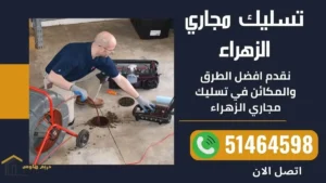 فني صحي منطقة الزهراء 4 تسليك مجاري الزهراء