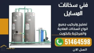 فني سخانات المسايل