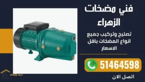 فني صحي منطقة الزهراء 5 فني مضخات الزهراء
