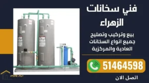 فني صحي منطقة الزهراء 6 فني سخانات الزهراء
