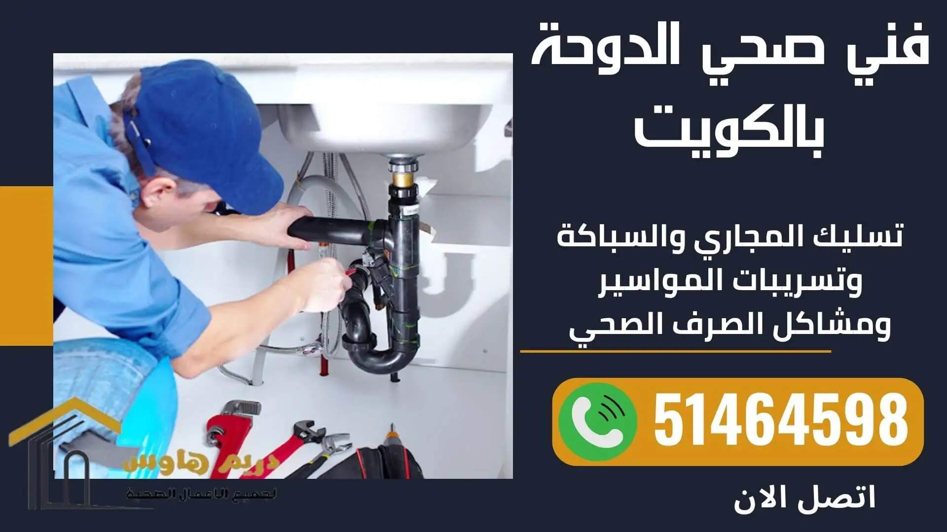 فني صحي الدوحة - 51464598 - ارخص سعر 8 فني صحي الدوحة