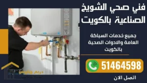 فني صحي الشويخ الصناعية