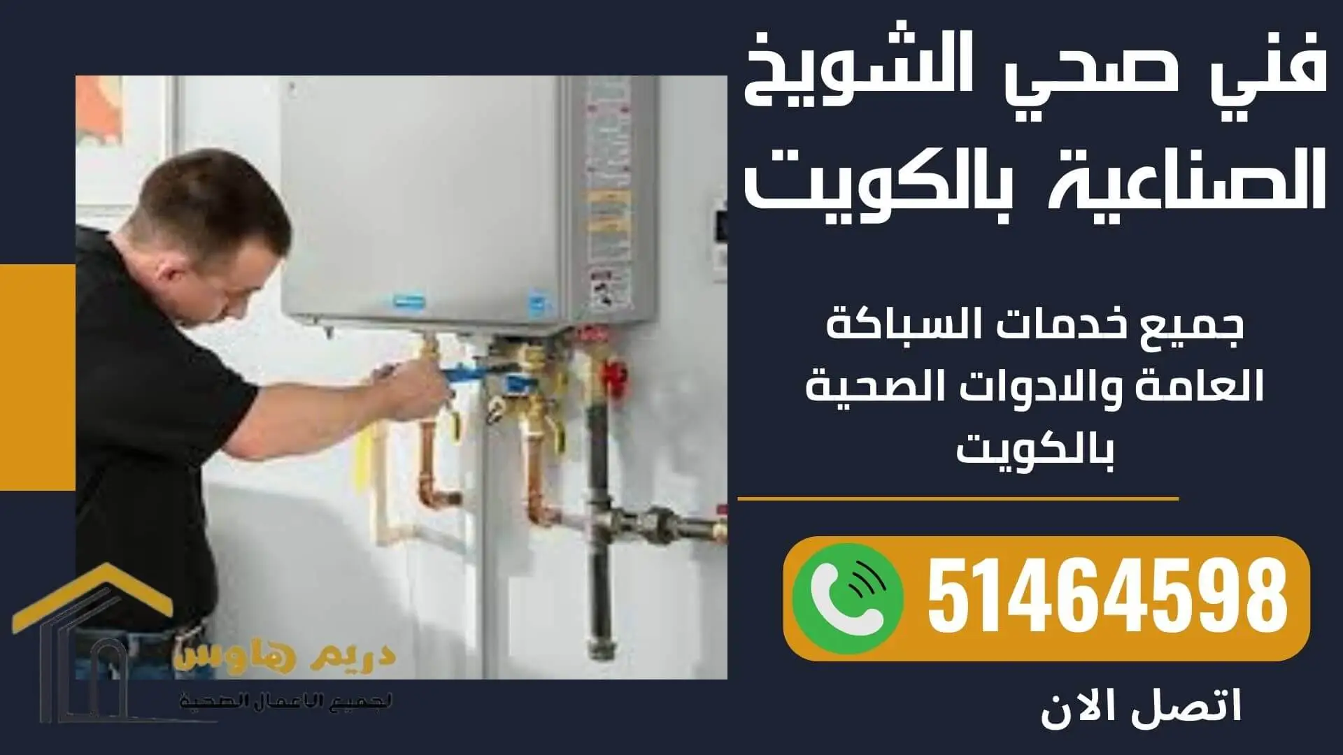 فني صحي الشويخ الصناعية