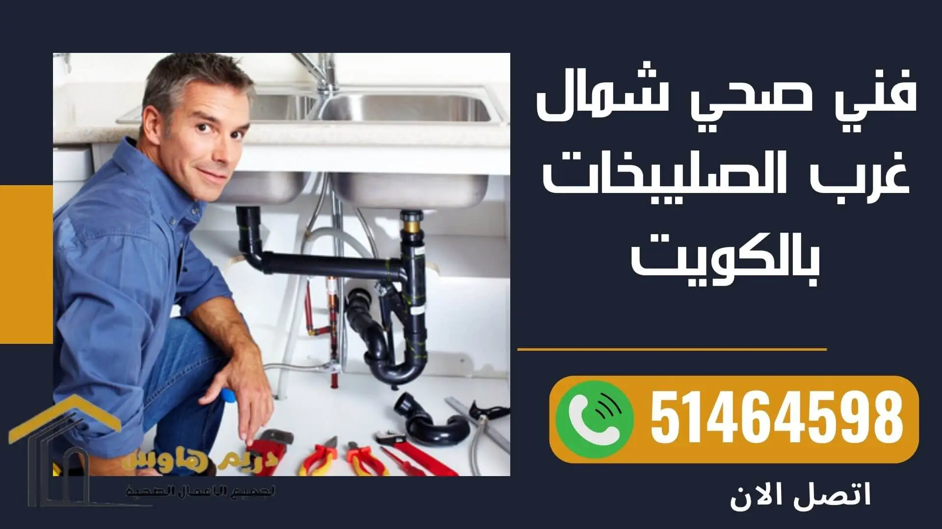 فني صحي شمال غرب الصليبخات