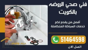 فني صحي الروضه - 51464598 2 فني صحي الروضه بالكويت