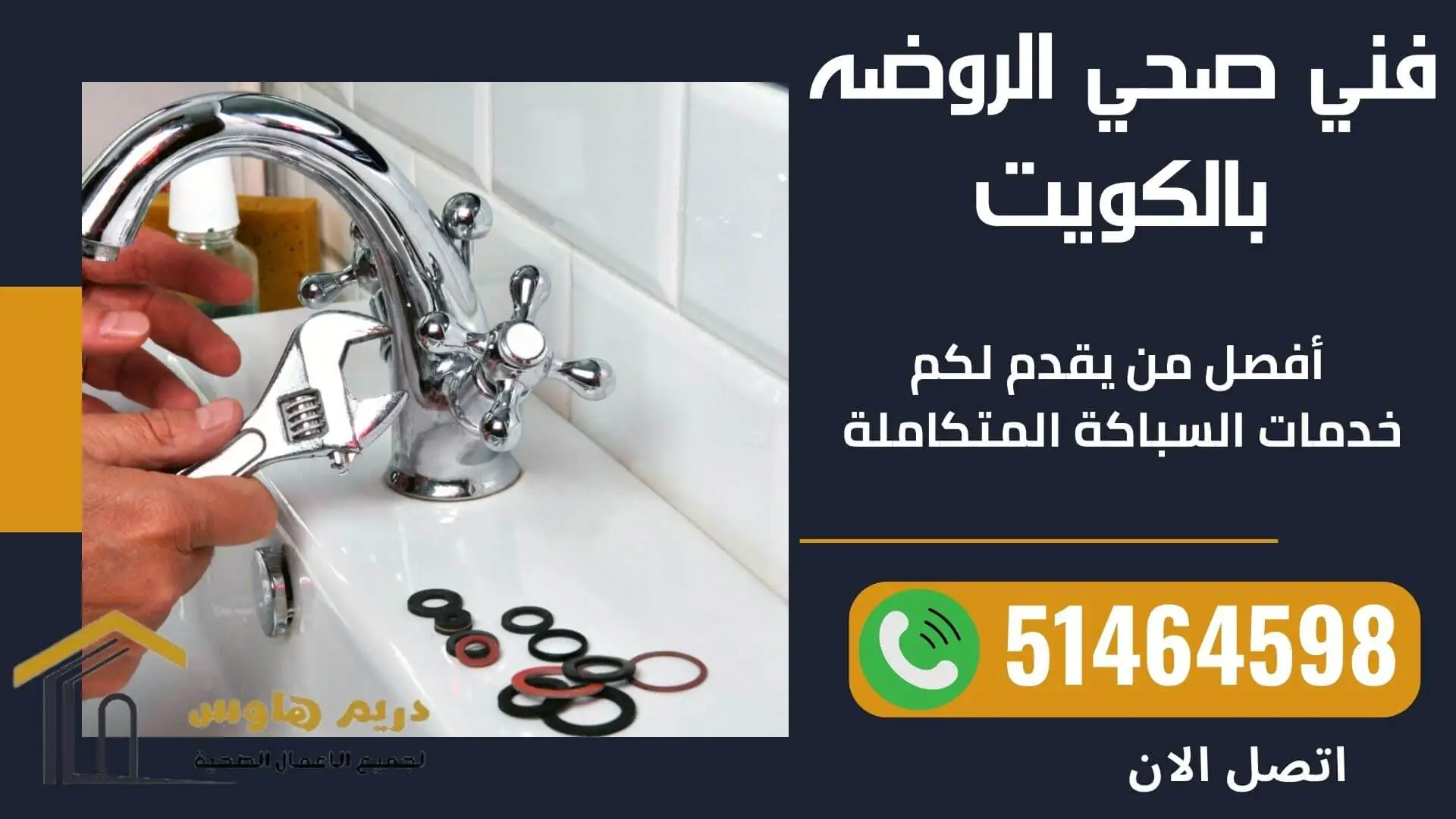 فني صحي الروضه - 51464598 1 فني صحي الروضه بالكويت