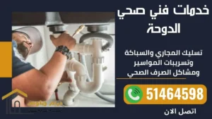 فني صحي الدوحة - 51464598 - ارخص سعر 2 خدمات فني صحي الدوحة