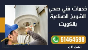 خدمات فني صحي الشويخ الصناعية
