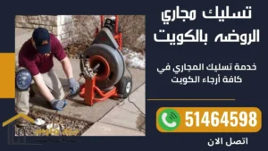 فني صحي الروضه - 51464598 3 تسليك مجاري الروضه بالكويت