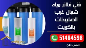 فني فلاتر مياه شمال غرب الصليبخات