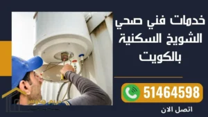 فني صحي الشويخ السكنية - 51464598 2 خدمات فني صحي الشويخ السكنيةبالكويت