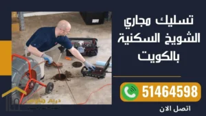 فني صحي الشويخ السكنية - 51464598 3 تسليك مجاري الشويخ السكنيةبالكويت
