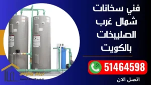 فني سخانات شمال غرب الصليبخات