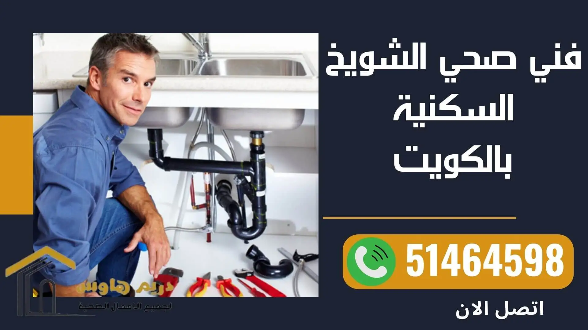 فني صحي الشويخ السكنية