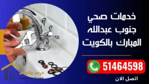 خدمات صحي جنوب عبدالله المبارك