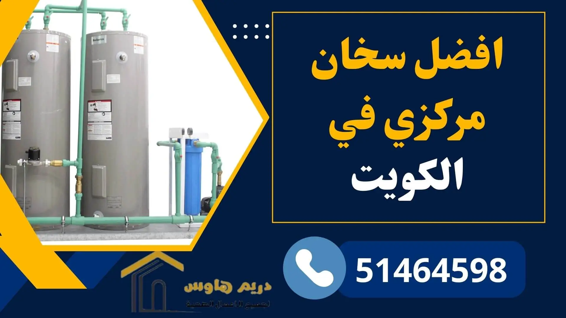 أفضل سخان مركزي في الكويت لتوفير الماء الساخن طوال اليوم