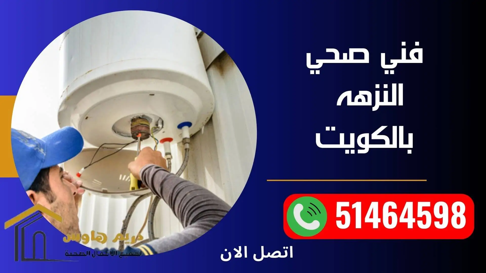 فني صحي النزهه بالكويت